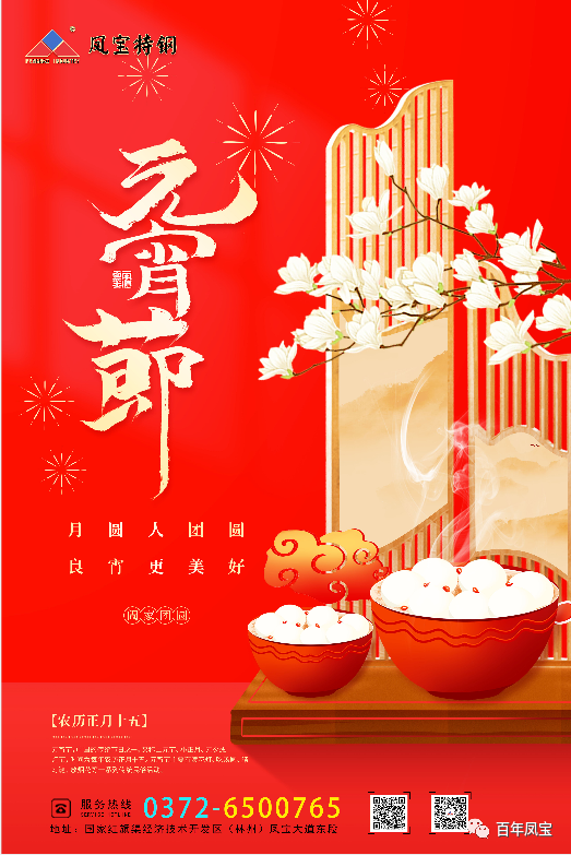 河南OD在线体育网特钢集团祝您元宵节快乐