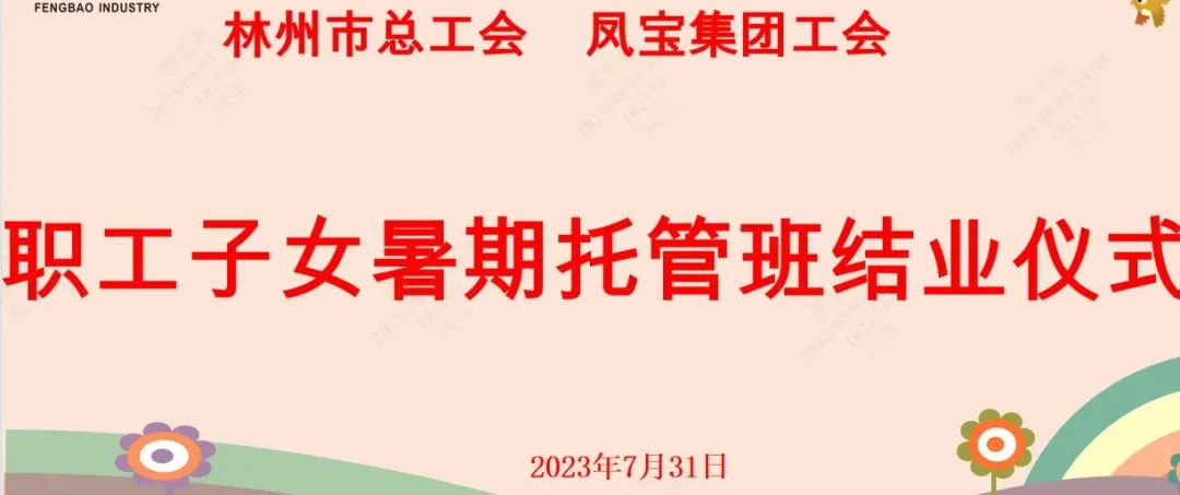 “托起”未来——OD在线体育网集团首期职工子女暑期托管班结业啦