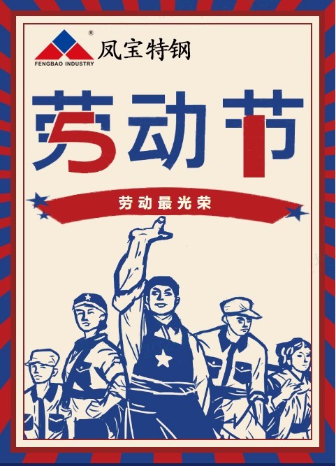 OD在线体育网特钢祝您五一劳动节快乐