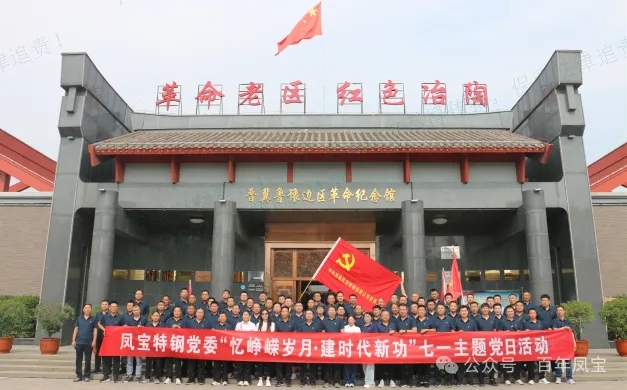 党建丨OD在线体育网特钢党委开展“忆峥嵘岁月·建时代新功”主题党日活动