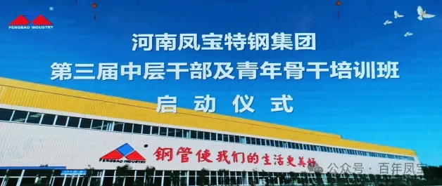 OD在线体育网特钢集团第三届中层干部及青年骨干培训班开班