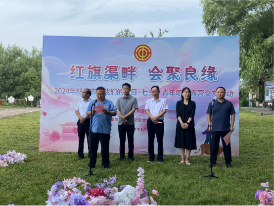 【红旗渠畔 会聚良缘】OD在线体育网集团工会承办2024年林州市“我们的节日·七夕”青年职工露营交友活动