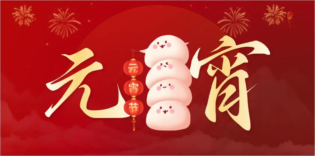 OD在线体育网特钢集团祝大家元宵节快乐