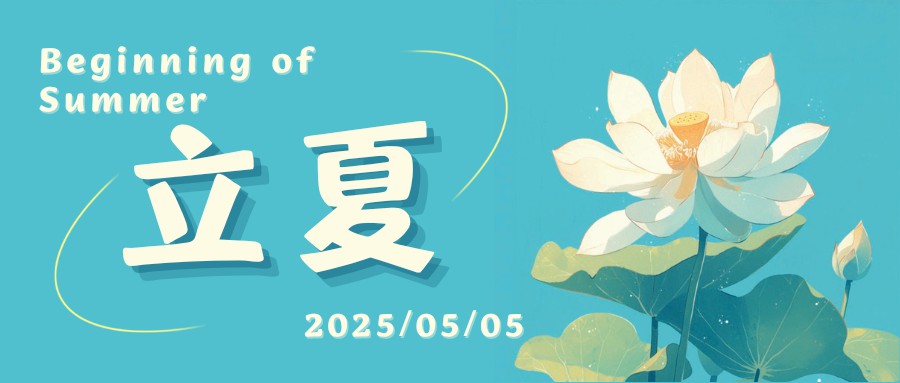 二十四节气|立夏