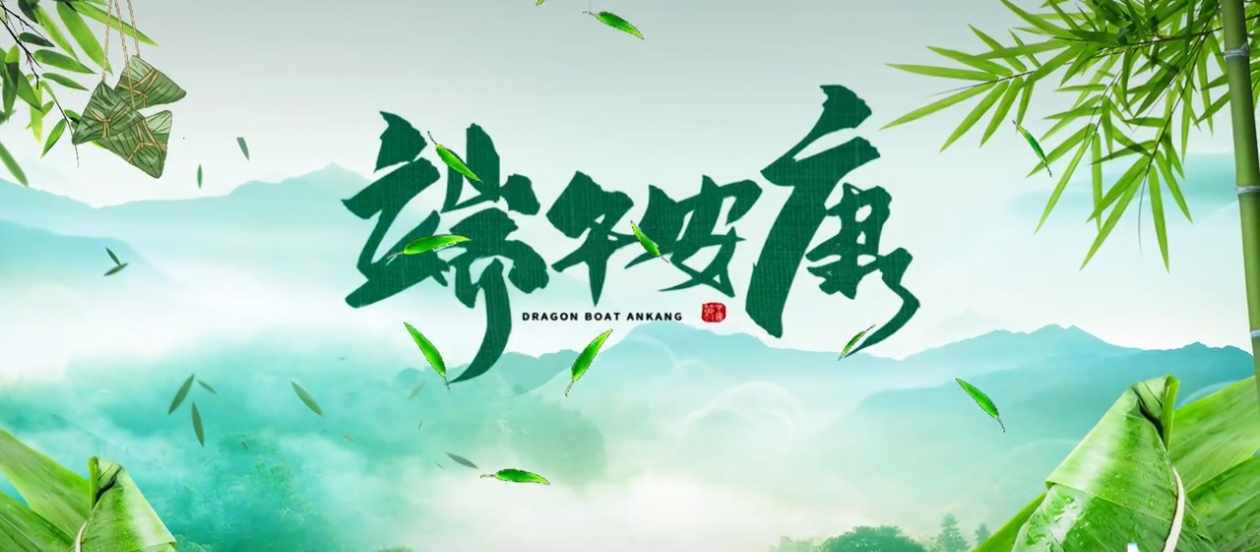 中国传统节日|端午安康