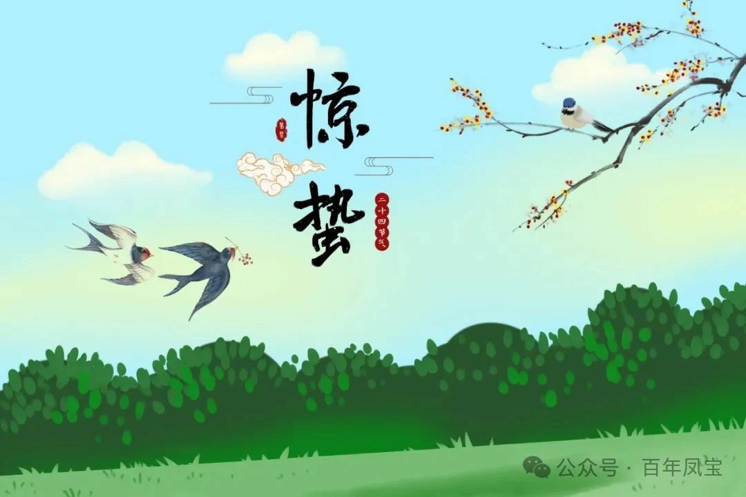 二十四节气|惊蛰