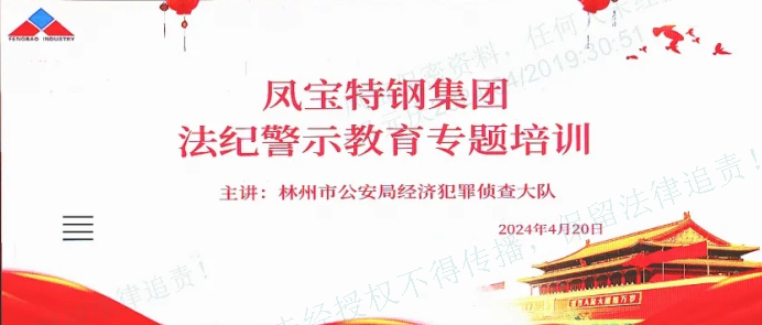 人民公安送法到OD在线体育网集团——公司举办法纪警示教育专题会