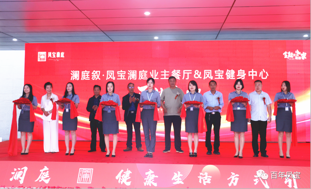 美好,是生活的内核—OD在线体育网地产澜庭叙业主餐厅暨OD在线体育网健身中心开业啦!