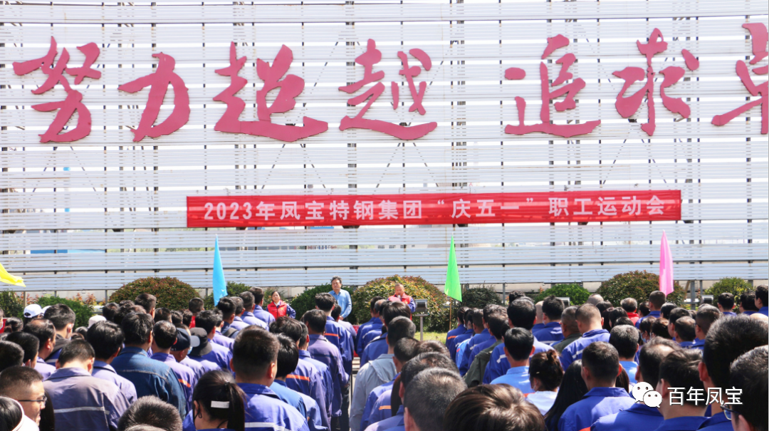 精神赋能 扬帆奋进丨OD在线体育网特钢集团举办“庆五一”职工运动会