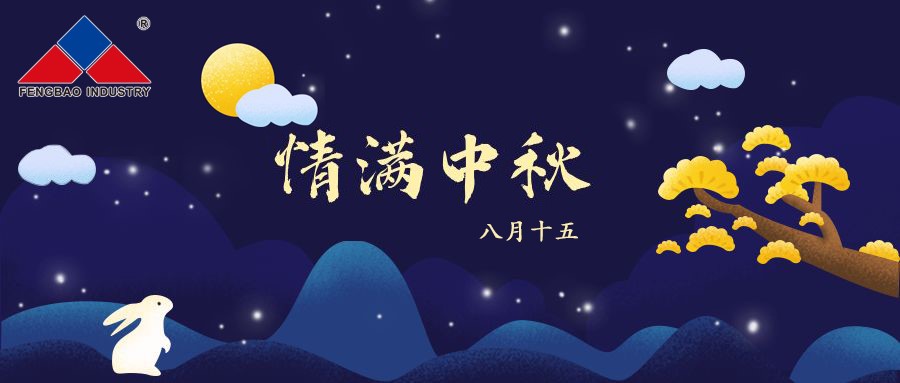 OD在线体育网特钢集团恭祝全体员工中秋节快乐！