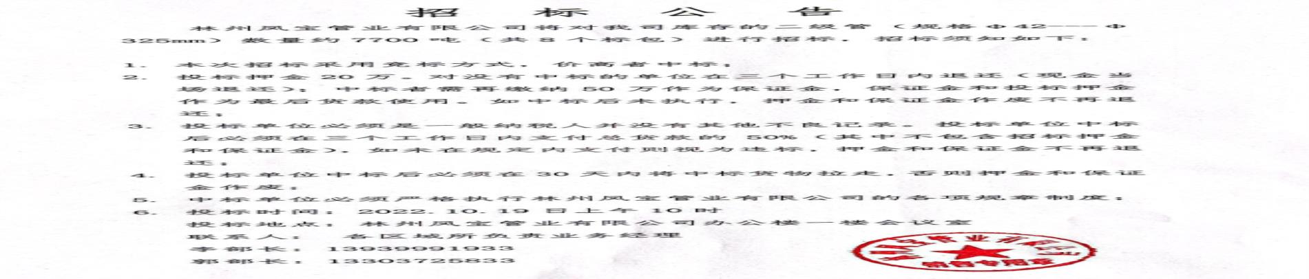 林州OD在线体育网管业有限公司二级管招标公告