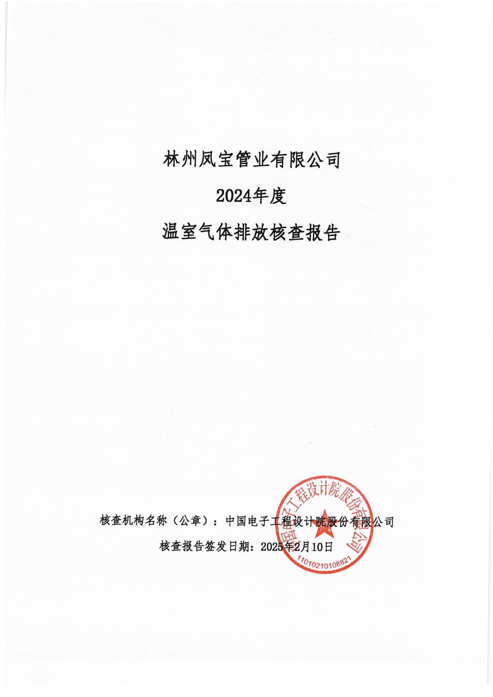 碳核查报告--林州OD在线体育网-2025(1) conv 1.jpeg