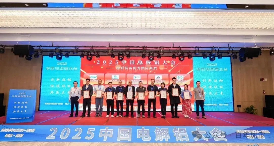 以低碳赋能创新驱动，增强产品核心竞争力——OD在线体育网高能荣获“2025中国电解铝大会配套装备优秀供应商奖”