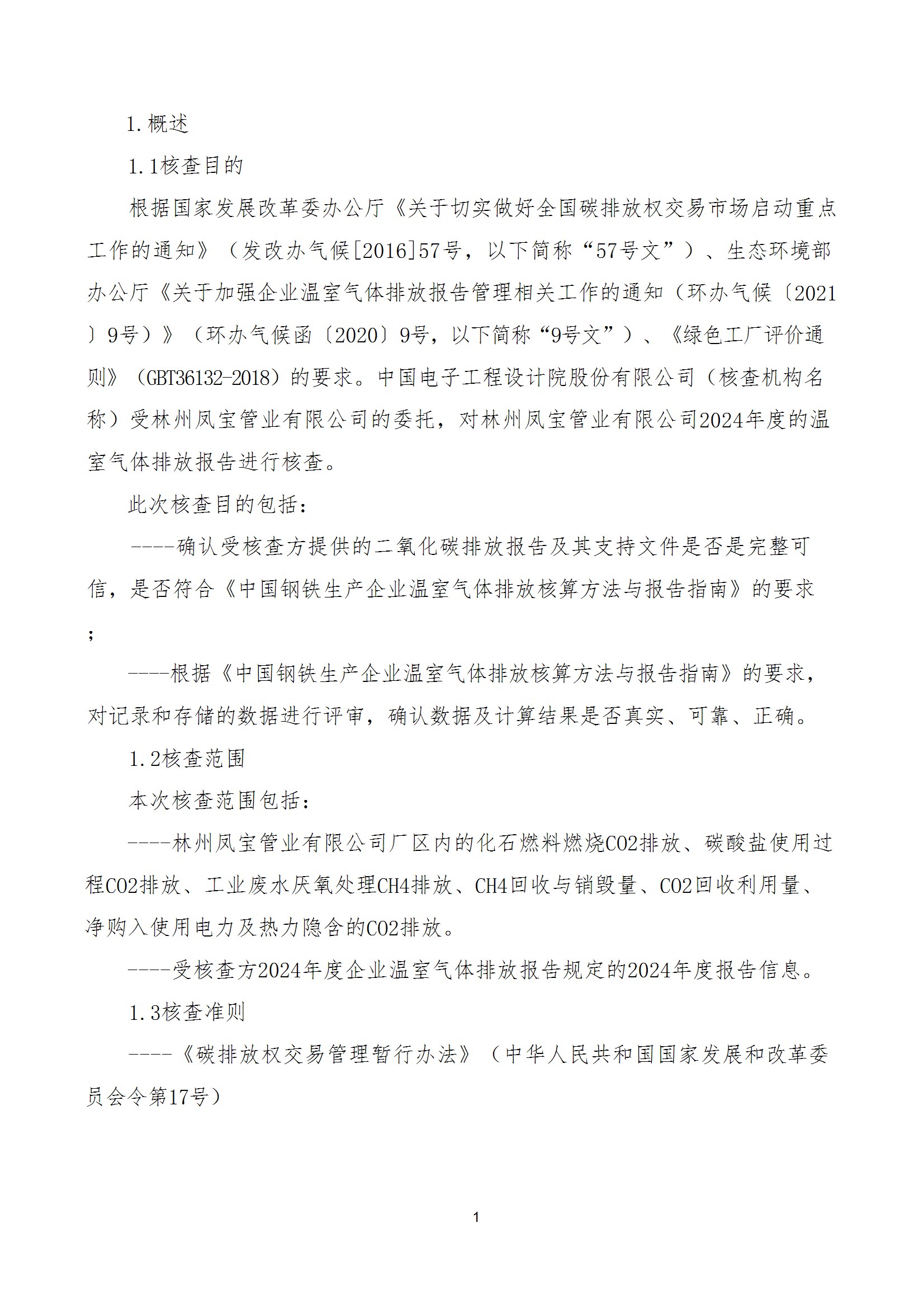 碳核查报告--林州OD在线体育网-2025(1) conv 6.jpeg